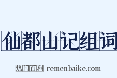 仙都山记组词是什么意思的图片
